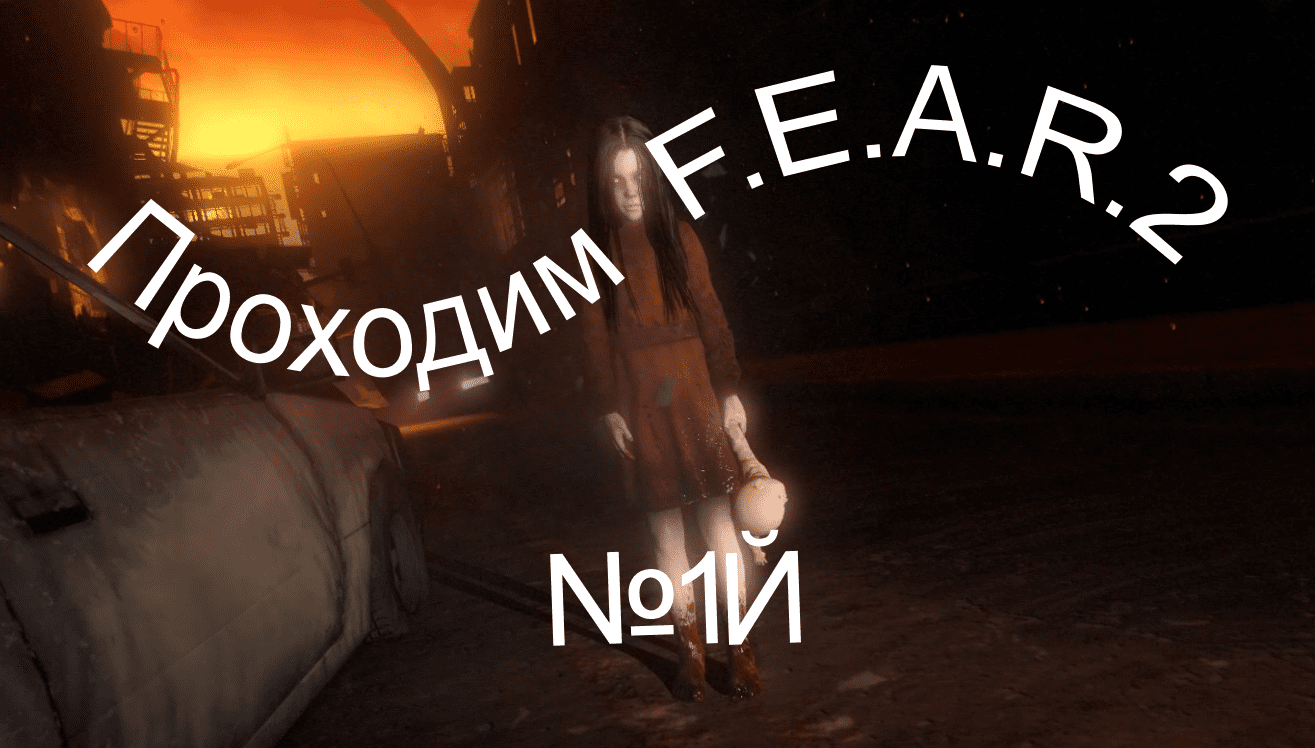 Прохождение игры F.E.A.R. 2