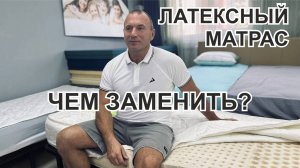 Латексный матрас и мемори. Есть ли замена матрасу из латекса и как подобрать мягкий матрас?