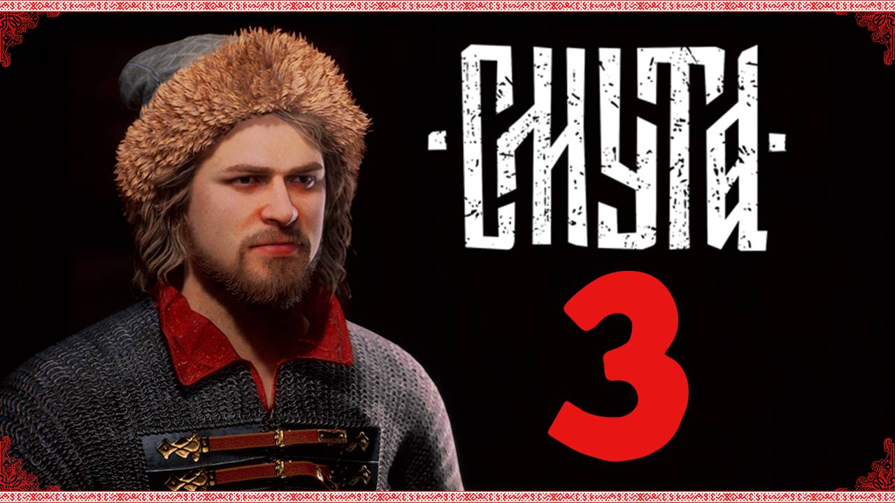 Смута! 1612 - прохождение отечественной игры - стрим 3