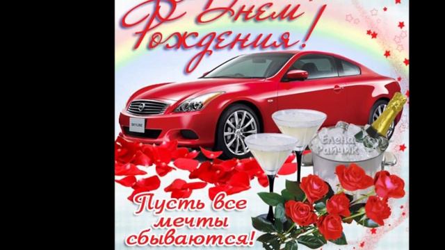 С Днём рождения Илья! смотреть онлайн