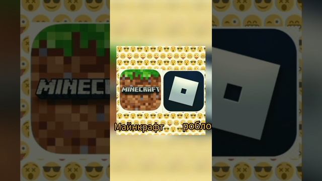 какой лучше #майнкрафт #роблокс #врек #minecraft #рекомендации #можноврек #memes #funny #мемы #vs смотреть онлайн