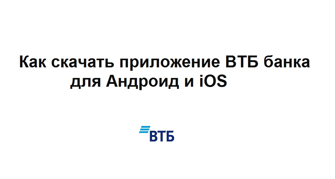 Где можно скачать приложение ВТБ банка для Андроид и iOS смотреть онлайн