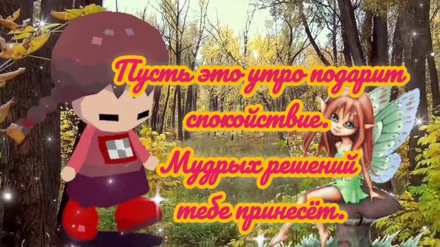 С Добрым Осенним и Прохладным Утром! смотреть онлайн