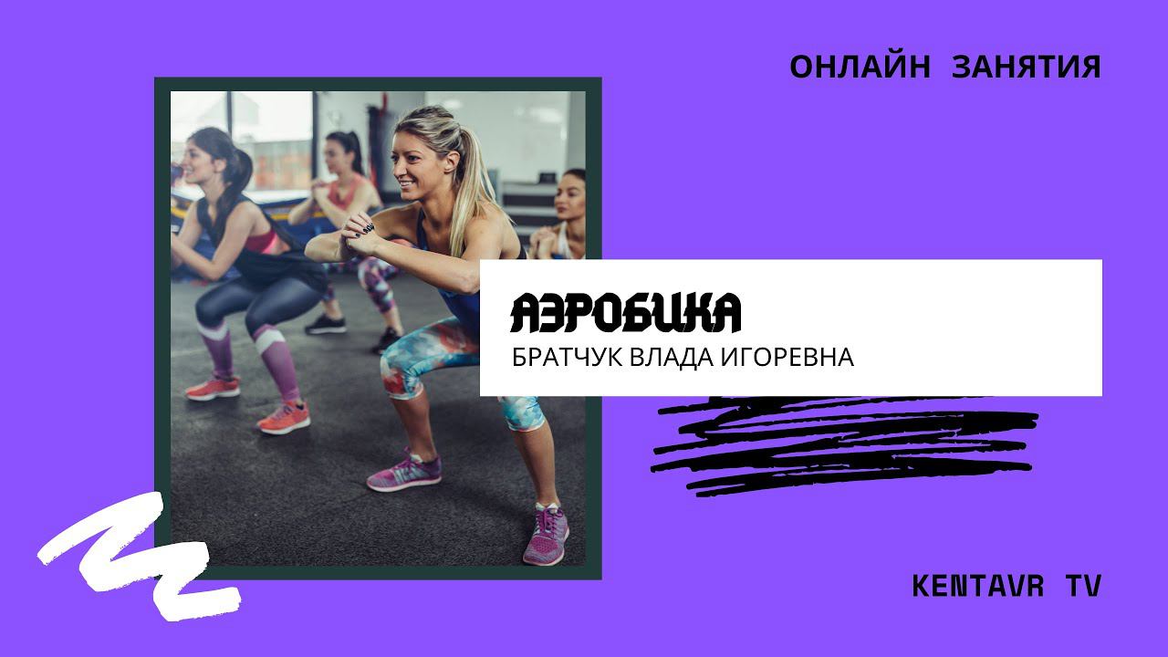 Аэробика смотреть онлайн
