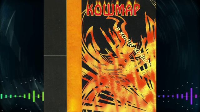 Кошмар 1997 - В конце концов смотреть онлайн