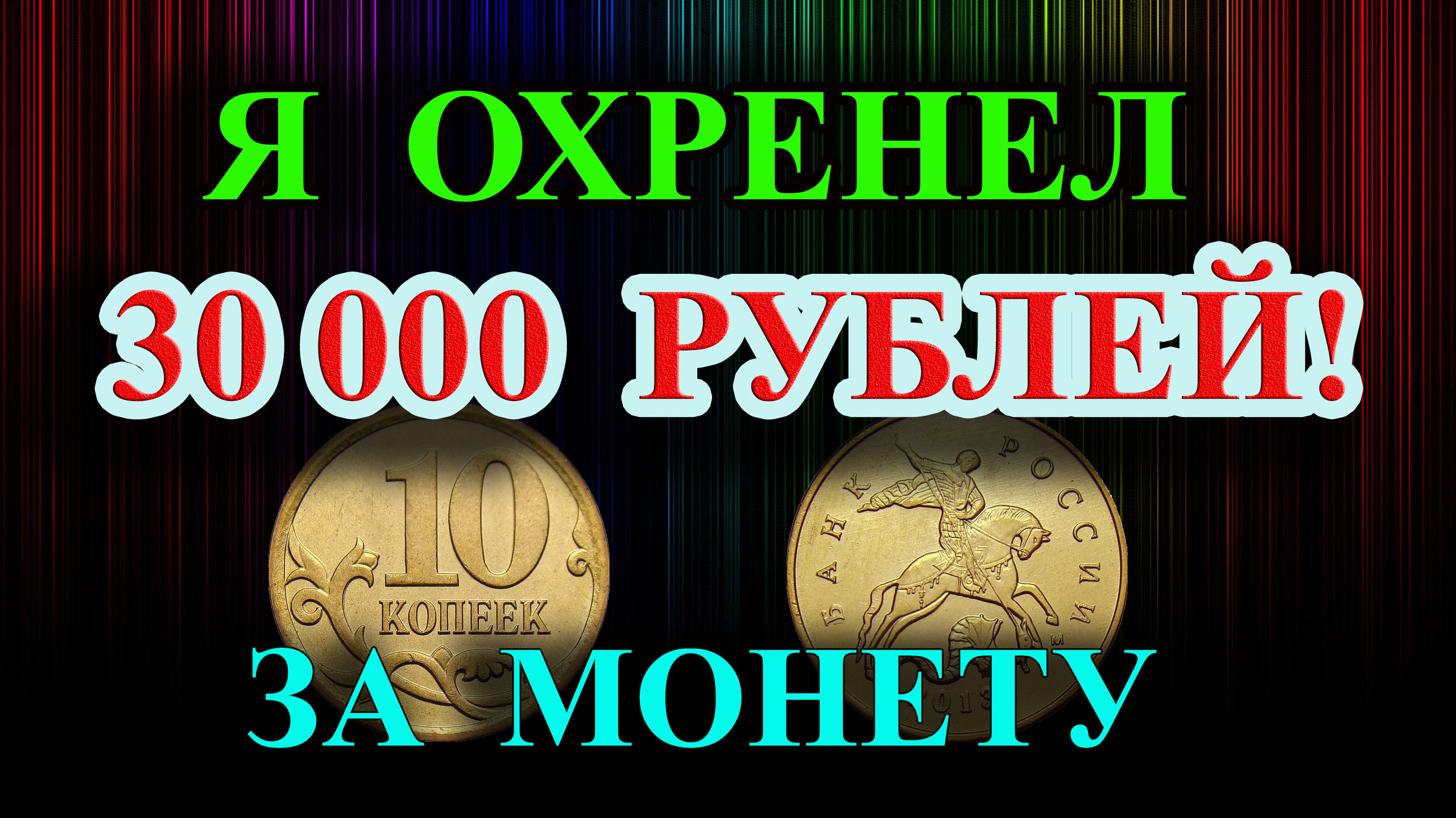 Я ОХРЕНЕЛ! 30 ТЫСЯЧ РУБЛЕЙ ЗА МОНЕТУ 10 КОПЕЕК 2013 ГОДА? КАК РАСПОЗНАТЬ ДОРОГИЕ РАЗНОВИДНОСТИ. смотреть онлайн