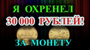 Я ОХРЕНЕЛ! 30 ТЫСЯЧ РУБЛЕЙ ЗА МОНЕТУ 10 КОПЕЕК  2013 ГОДА?  КАК РАСПОЗНАТЬ ДОРОГИЕ РАЗНОВИДНОСТИ.