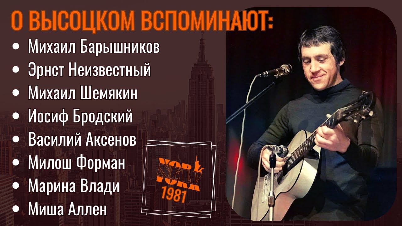 О Высоцком вспоминают: Иосиф Бродский, Михаил Барышников, Эрнст Неизвестный, Михаил Шемякин и другие смотреть онлайн