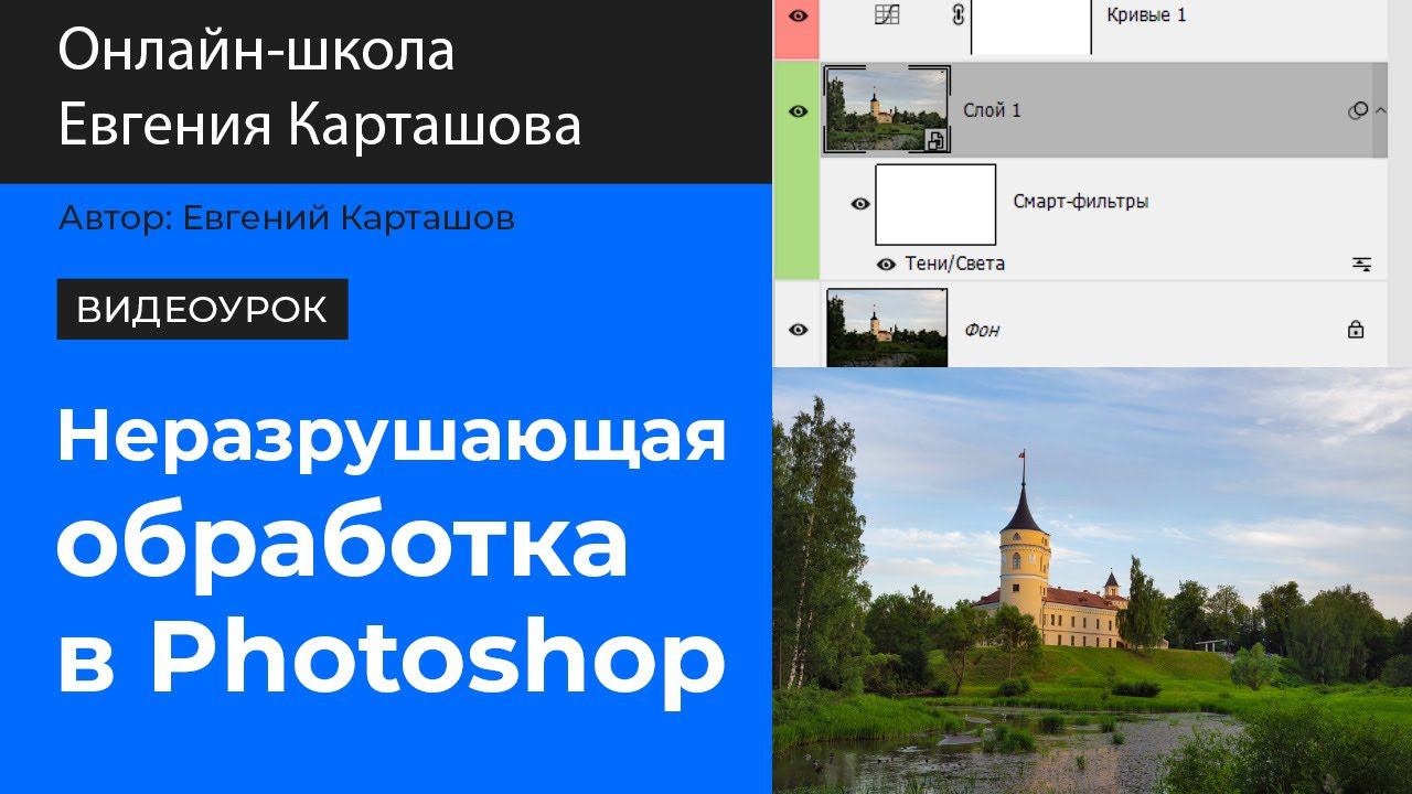 ✅Неразрушающая обработка в Photoshop. Урок из мастер-класса "Простые приемы обработки в Photoshop" смотреть онлайн