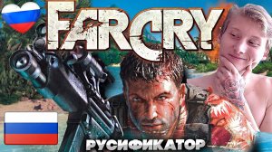 РУССКИЙ ЯЗЫК ДЛЯ ФАР КРАЙ 1 | РУСИФИКАТОР FAR CRY 1 | КАК СКАЧАТЬ | ОЗВУЧКА И ТЕКСТ