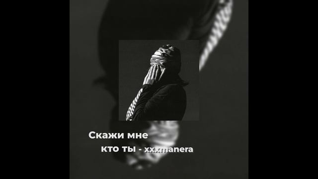 xxxmanera-скажи мне кто ты(speedup) смотреть онлайн