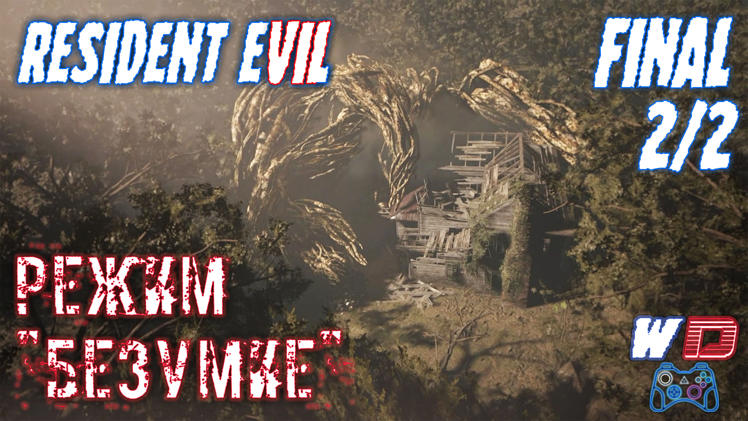 Resident Evil 7. Прохождение #16. Финал (2/2). Конец безумия. Сложность "Безумие"