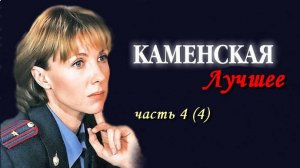 Каменская клип_4