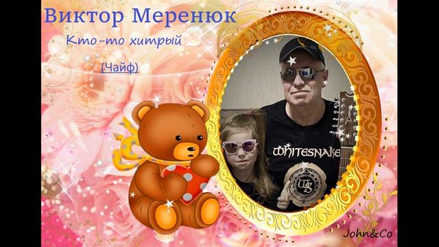 ВМ - Кто то хитрый (Чайф) смотреть онлайн