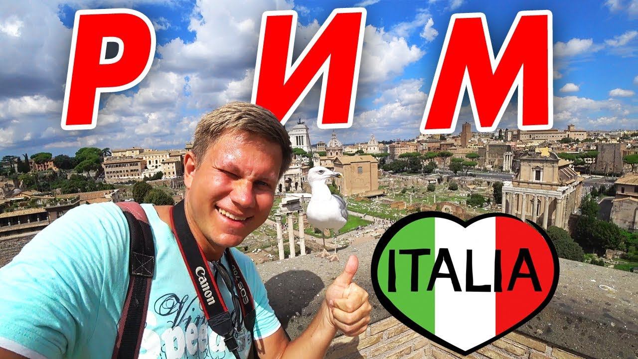 Рим в Италии - впечатления от города, Колизей. Путешествие по Италии - что посмотреть за 1 день? смотреть онлайн