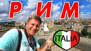 Рим в Италии - впечатления от города, Колизей. Путешествие по Италии - что посмотреть за 1 день?