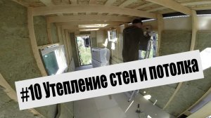 #10 Утепляем стены и потолок в автодоме #грянов Бюджетный автодом своими руками