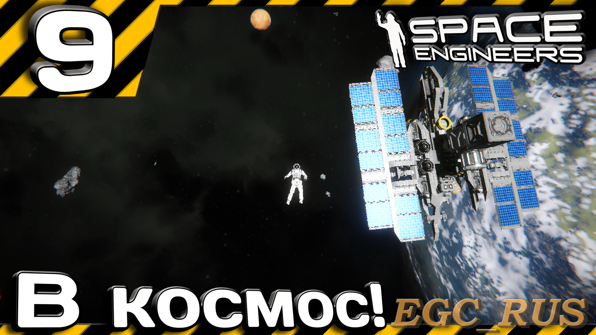 №09: "В космос!" (прохождение) Space Engineers смотреть онлайн