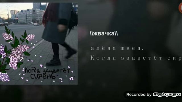 Алена Швец //жвачка// смотреть онлайн