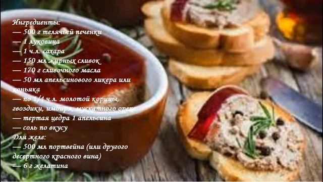 Печеночный паштет с винным желе смотреть онлайн