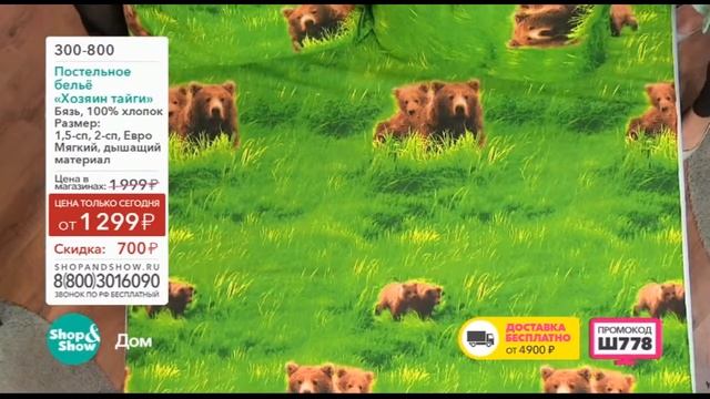 Shop & Show ( Дом ). 300800 Комплект постельного белья "Хозяин Тайги" смотреть онлайн