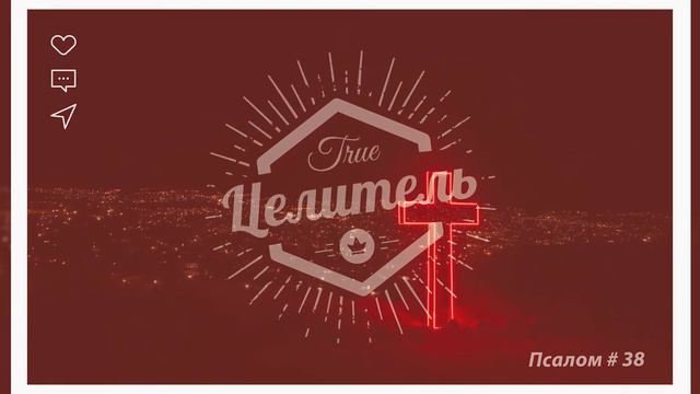 Псалом 38 смотреть онлайн