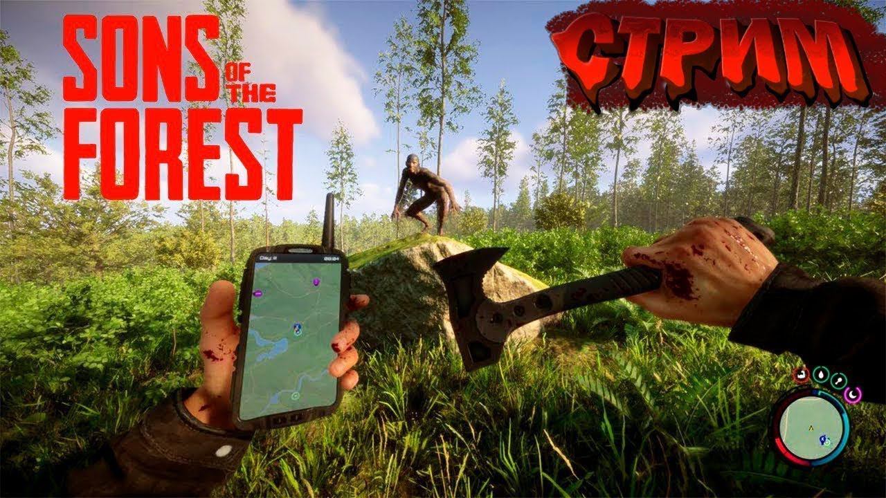 ЛЕГЕНДАРНЫЙ ФОРЕСТ 1.0 ▶ Sons Of The Forest ▶ СТРИМ #1 смотреть онлайн