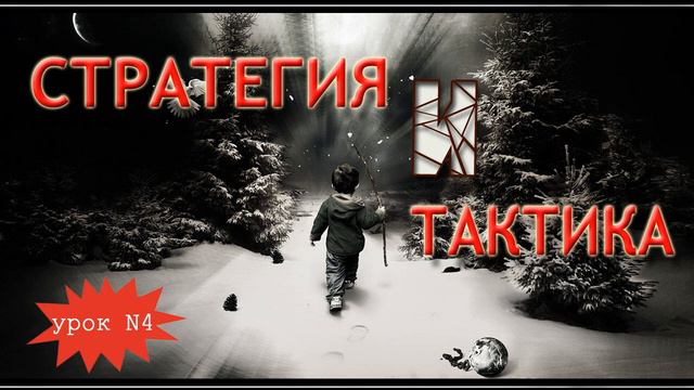 Соционика Тактика и Стратегия смотреть онлайн