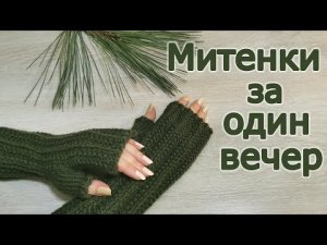 Как связать митенки легко и быстро за один вечер. Простой узор. Пряжа YarnArt Shetland Chunky.
