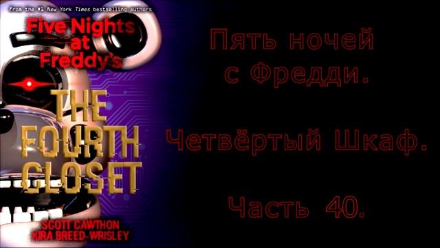FNAF Четвёртый Шкаф на русском 40 часть смотреть онлайн