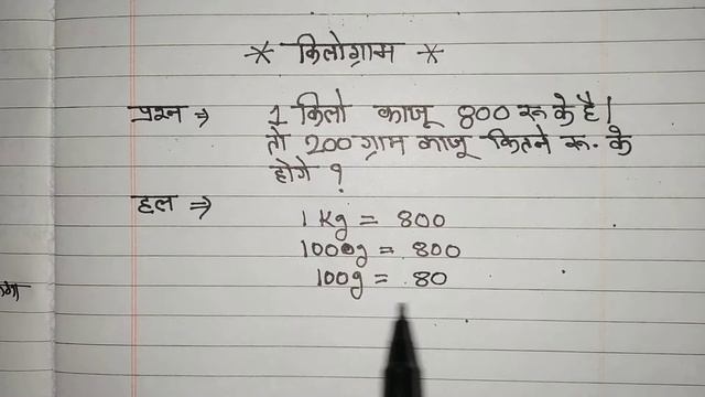 1 kg काजू का दाम 800 ₹ है तो 200 ग्राम का दाम कितना होगा || gram se Dam Kaise nikale || Dam se gram смотреть онлайн