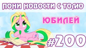Новости My Little Pony - выпуск 200