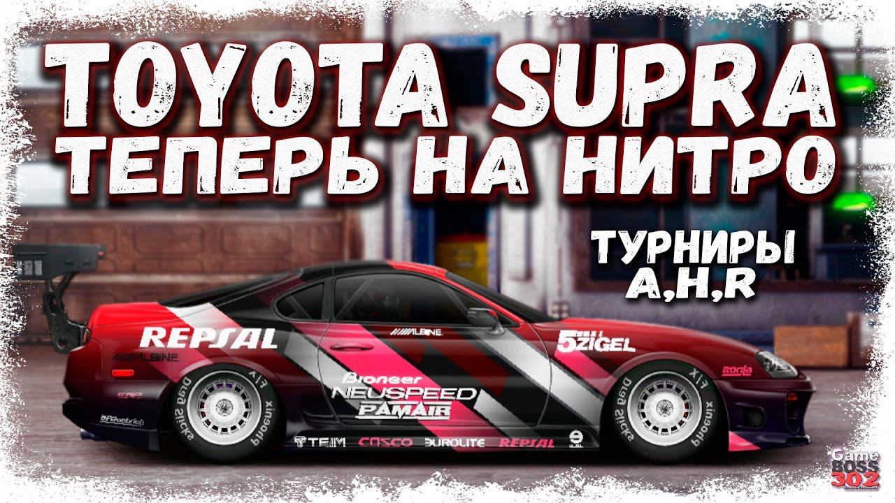 СТРИМ: СУПРА ТЕПЕРЬ НА НИТРО | А-сток, H-сток, R-сток | Drag Racing Уличные Гонки смотреть онлайн