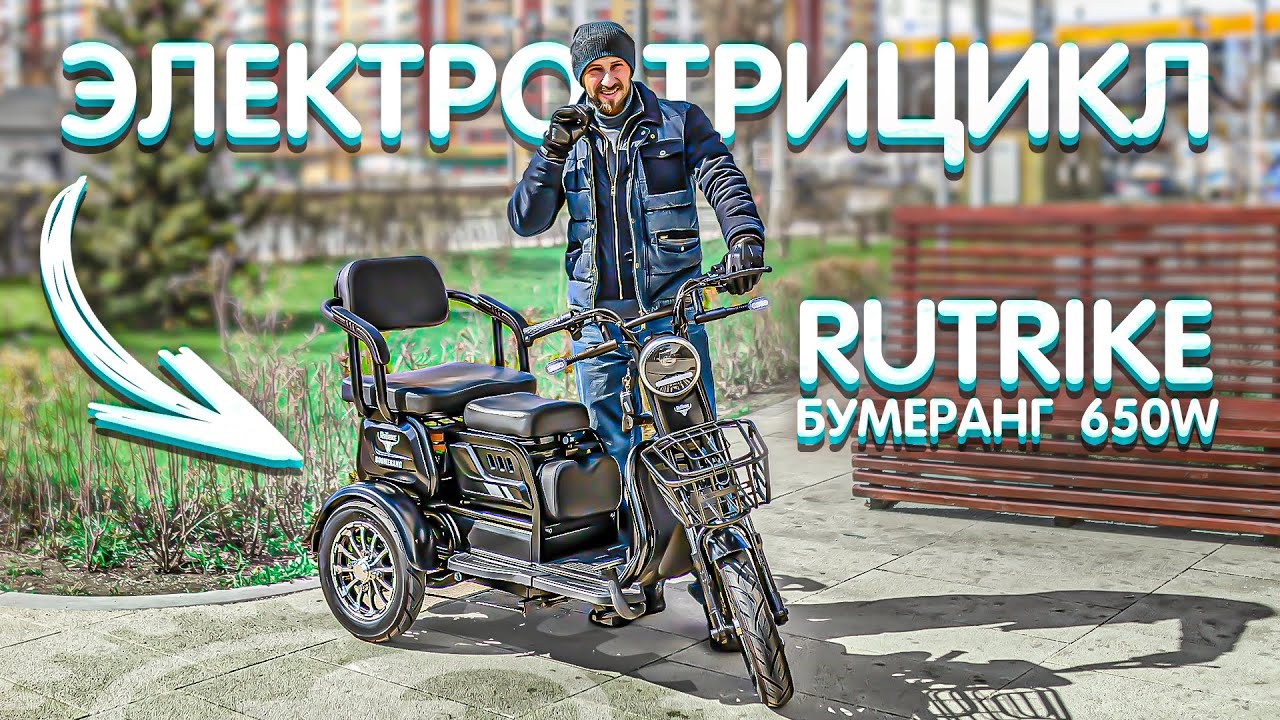 СЕМЕЙНЫЙ ЭЛЕКТРО-ТРИЦИКЛ Rutrike Бумеранг 650W | Тест-драйв и обзор по технике смотреть онлайн