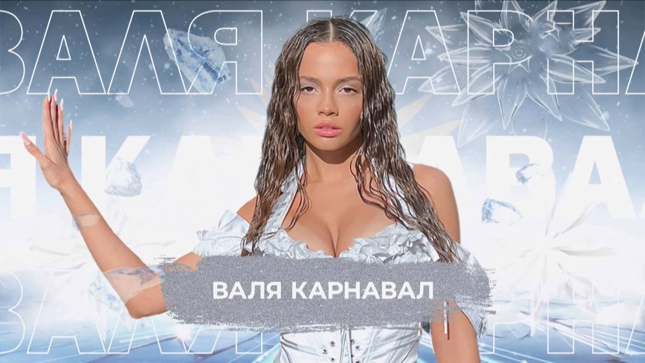 Валя Карнавал - SnowПати 24 смотреть онлайн