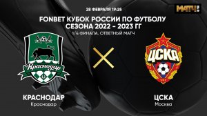 FONBET Кубок России. 1/4 финала. Краснодар - ЦСКА. Ответный матч