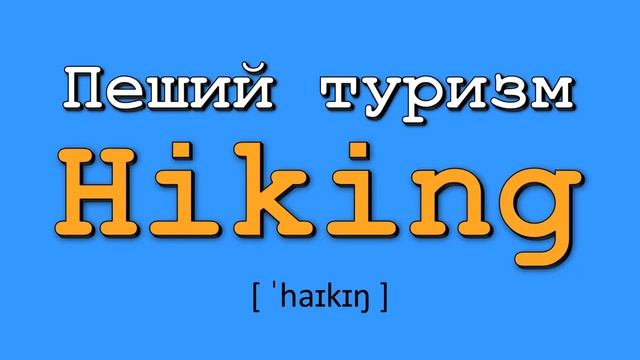 Английские слова с картинками для детей #3 Спорт. | Английские слова с транскрипцией на русском смотреть онлайн