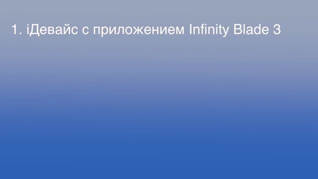 Infinity Blade 3 ВЗЛОМ/ iOS/ БЕЗ JB/ RU смотреть онлайн