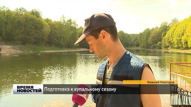 Подготовка к купальному сезону начинается в Нижнем Новгороде смотреть онлайн