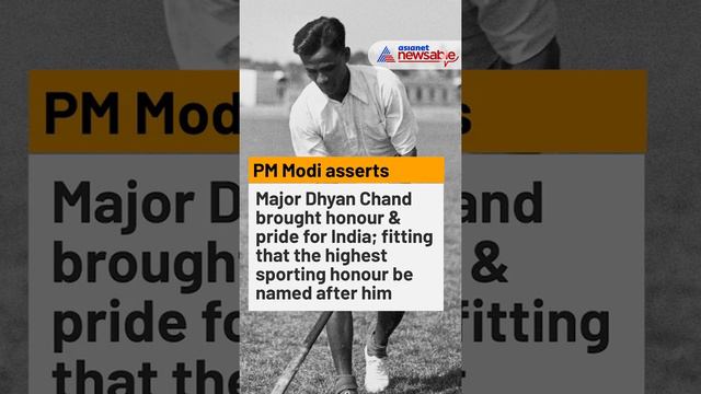 Khel Ratna Award Renamed As Major Dhyan Chand Khel Ratna Award | Asianet Newsable смотреть онлайн