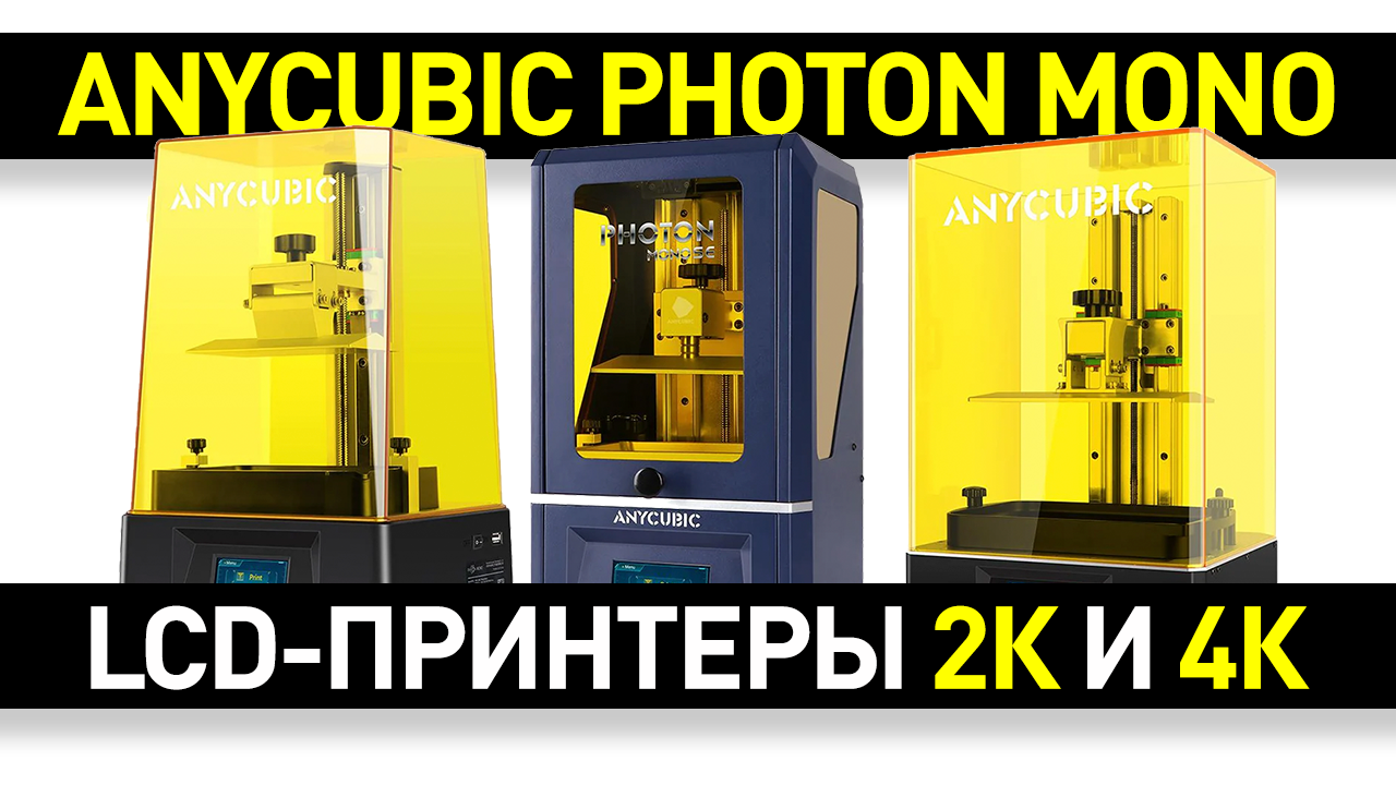 Обзор 3D-принтеров Anycubic Photon Mono, Photon Mono SE и Photon Mono X: качество и доступность