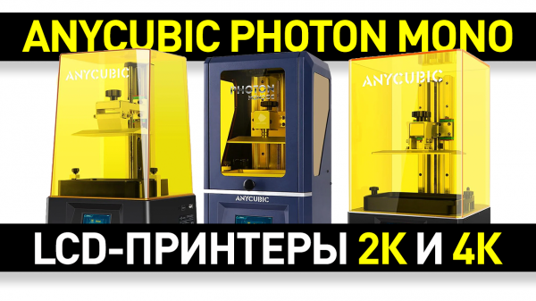 Обзор 3D-принтеров Anycubic Photon Mono, Photon Mono SE и Photon Mono X: качество и доступность