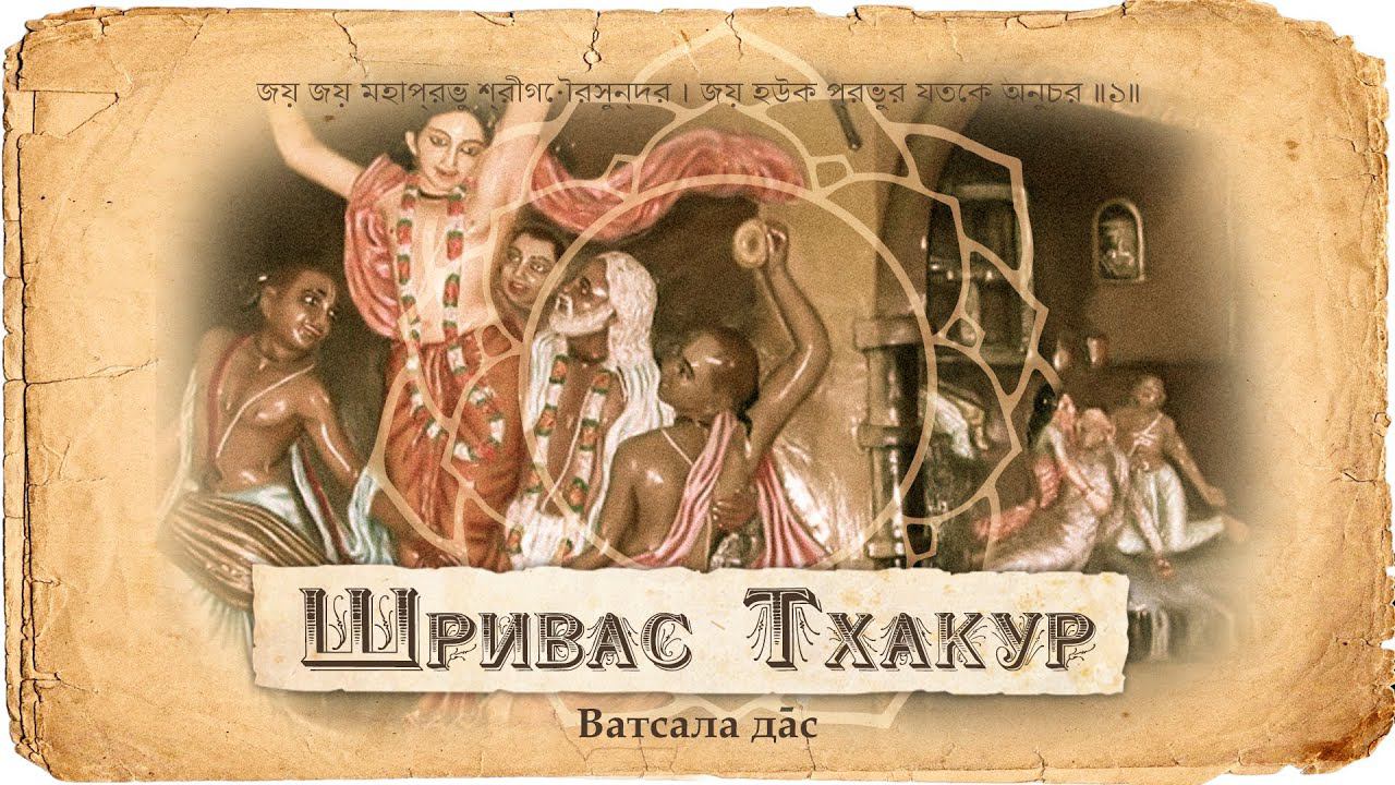 Шривас Тхакур - чистый преданный. Неизвестная история Шриваса. Игры в Шривасангане. Гопал Чапал смотреть онлайн