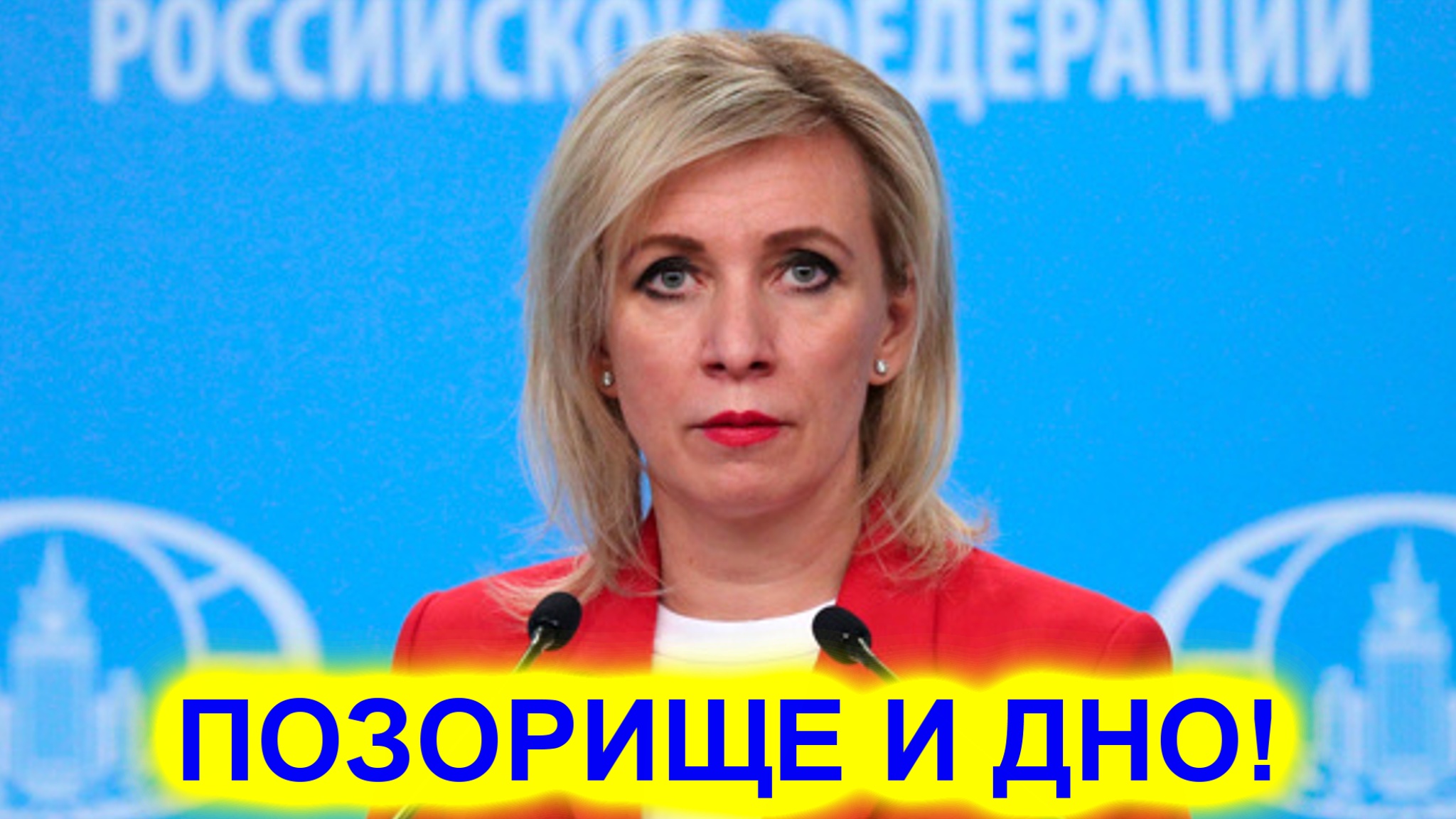 Позорище и дно! Захарова оценила слова Борреля о России