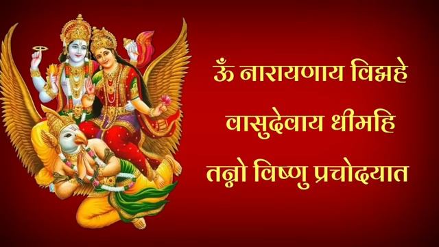 विष्णु गायत्री मंत्र 108 वेळा|vishnu gayatri mantra 108 times|vishnu gayatri mantra|kojagiri purnim смотреть онлайн