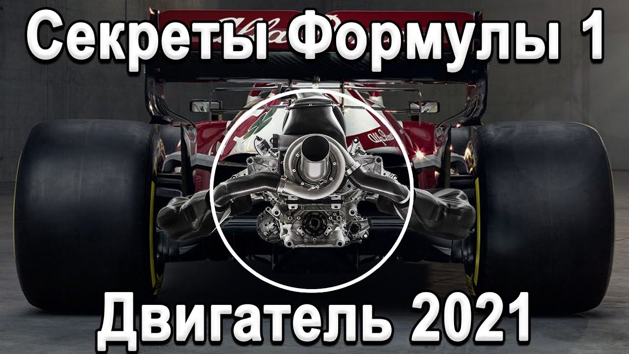 СЕКРЕТЫ СОВРЕМЕННОЙ F1! ТЕХНОЛОГИИ ВОЛГИ В Формуле 1, 1330+л.с на тонну! Устройство двигателя! смотреть онлайн