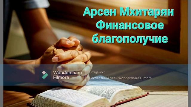 Арсен Мхитарян #Финансовое благополучие #бог #религия #библия #вера #кто #смысл смотреть онлайн