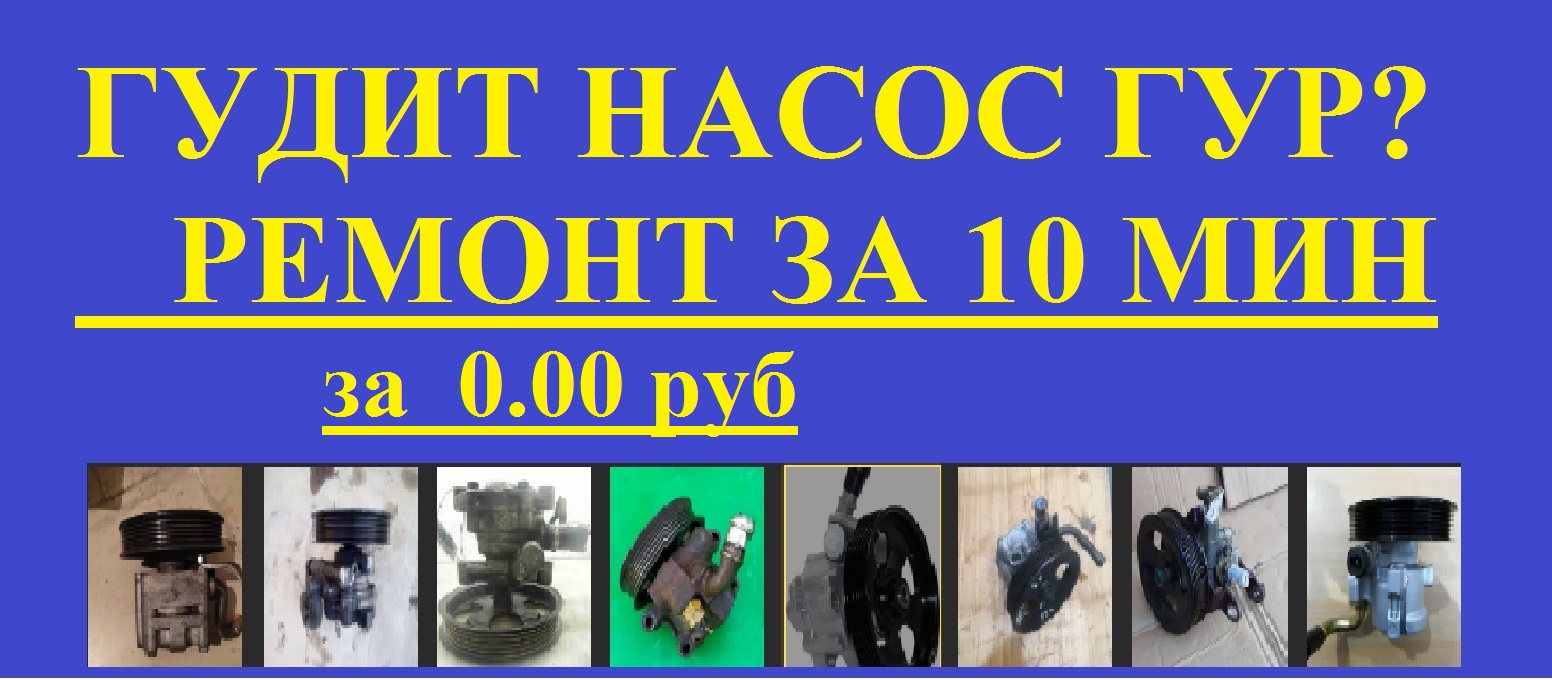 Гудит ГУР, ремонт без затрат.Сможет любой м.......