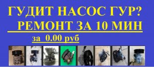 Гудит ГУР, ремонт без затрат.Сможет любой м.......