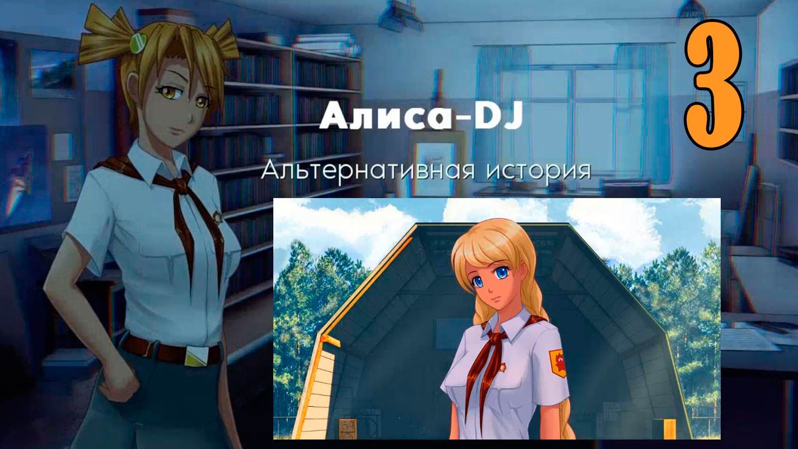 Алиса -DJ: Альтернативная история (мод 7ДЛ) #3 Проблемы